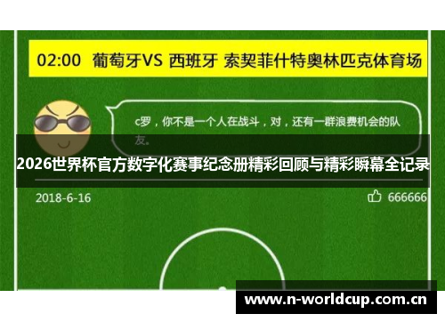 2026世界杯官方数字化赛事纪念册精彩回顾与精彩瞬幕全记录