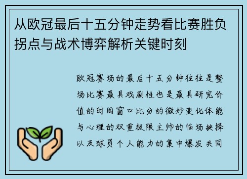 从欧冠最后十五分钟走势看比赛胜负拐点与战术博弈解析关键时刻