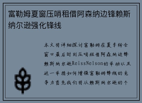 富勒姆夏窗压哨租借阿森纳边锋赖斯纳尔逊强化锋线