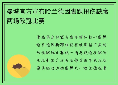 曼城官方宣布哈兰德因脚踝扭伤缺席两场欧冠比赛