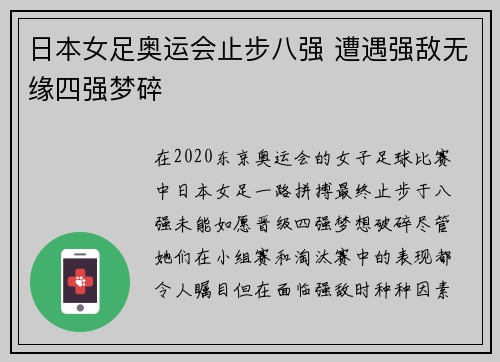 日本女足奥运会止步八强 遭遇强敌无缘四强梦碎