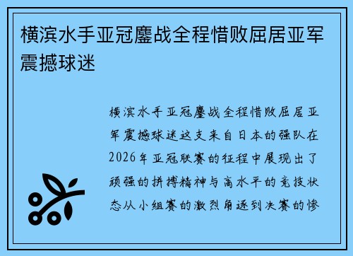 横滨水手亚冠鏖战全程惜败屈居亚军震撼球迷