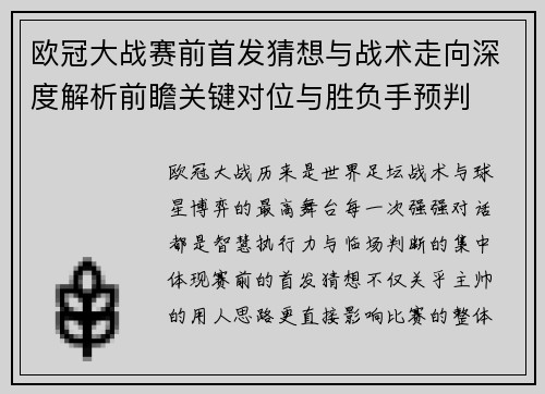 欧冠大战赛前首发猜想与战术走向深度解析前瞻关键对位与胜负手预判