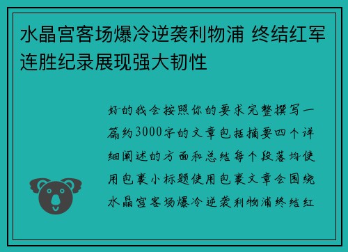 水晶宫客场爆冷逆袭利物浦 终结红军连胜纪录展现强大韧性