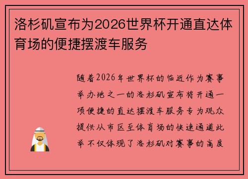 洛杉矶宣布为2026世界杯开通直达体育场的便捷摆渡车服务