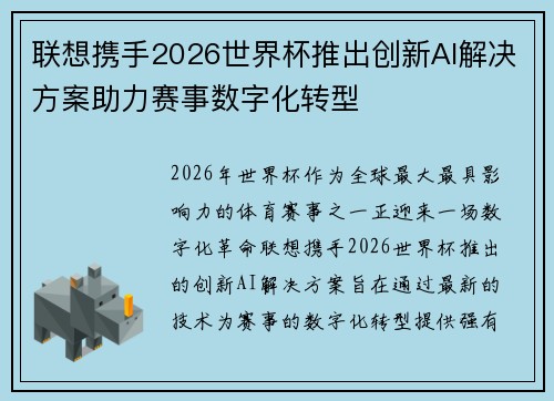 联想携手2026世界杯推出创新AI解决方案助力赛事数字化转型