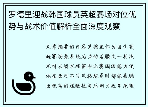 罗德里迎战韩国球员英超赛场对位优势与战术价值解析全面深度观察