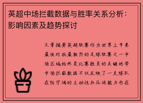 英超中场拦截数据与胜率关系分析：影响因素及趋势探讨