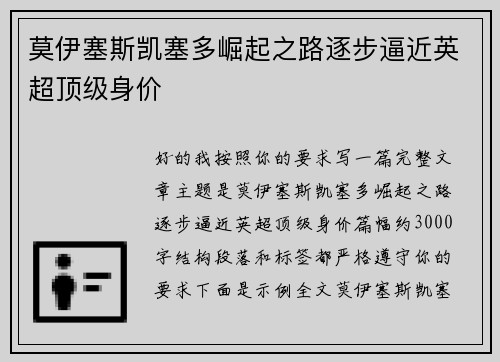 莫伊塞斯凯塞多崛起之路逐步逼近英超顶级身价