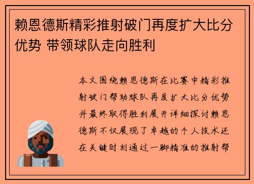 赖恩德斯精彩推射破门再度扩大比分优势 带领球队走向胜利