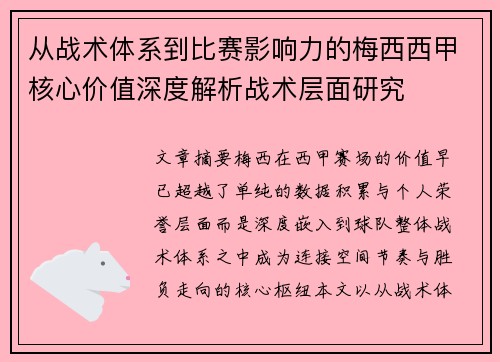 从战术体系到比赛影响力的梅西西甲核心价值深度解析战术层面研究