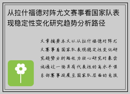 从拉什福德对阵尤文赛事看国家队表现稳定性变化研究趋势分析路径