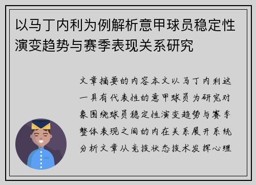 以马丁内利为例解析意甲球员稳定性演变趋势与赛季表现关系研究