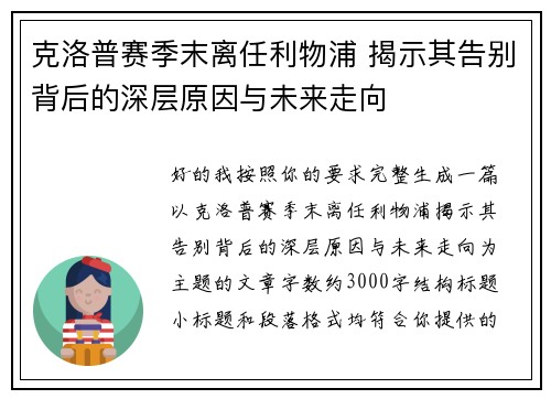 克洛普赛季末离任利物浦 揭示其告别背后的深层原因与未来走向