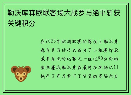 勒沃库森欧联客场大战罗马绝平斩获关键积分