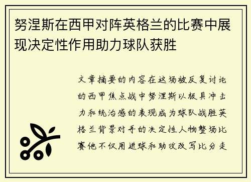 努涅斯在西甲对阵英格兰的比赛中展现决定性作用助力球队获胜