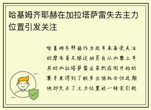 哈基姆齐耶赫在加拉塔萨雷失去主力位置引发关注