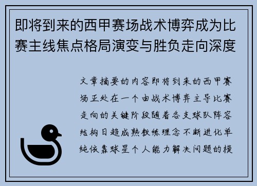 即将到来的西甲赛场战术博弈成为比赛主线焦点格局演变与胜负走向深度解析