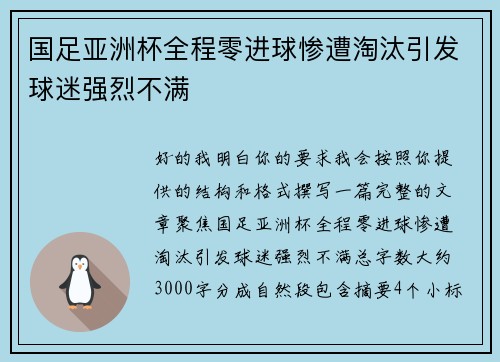 国足亚洲杯全程零进球惨遭淘汰引发球迷强烈不满