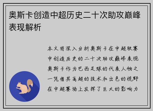 奥斯卡创造中超历史二十次助攻巅峰表现解析