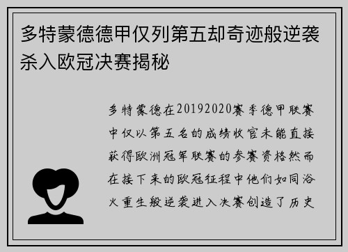 多特蒙德德甲仅列第五却奇迹般逆袭杀入欧冠决赛揭秘