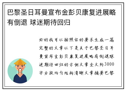 巴黎圣日耳曼宣布金彭贝康复进展略有倒退 球迷期待回归