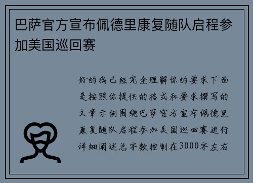巴萨官方宣布佩德里康复随队启程参加美国巡回赛