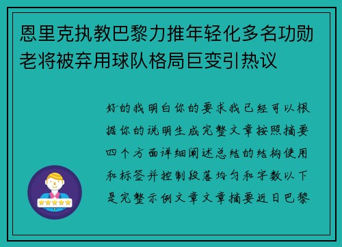 恩里克执教巴黎力推年轻化多名功勋老将被弃用球队格局巨变引热议