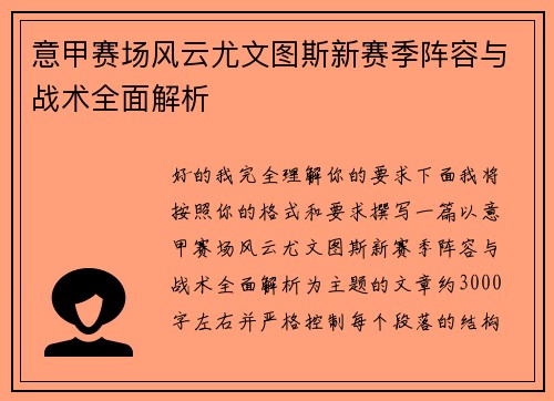 意甲赛场风云尤文图斯新赛季阵容与战术全面解析