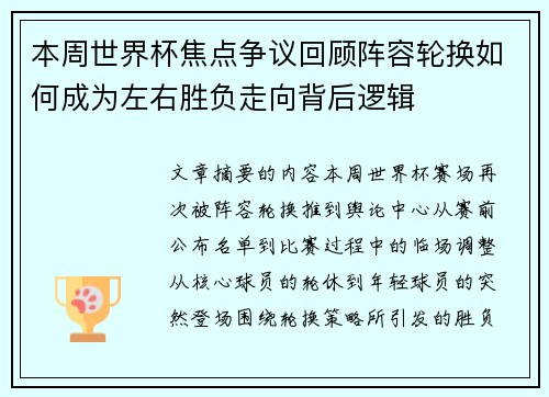 本周世界杯焦点争议回顾阵容轮换如何成为左右胜负走向背后逻辑