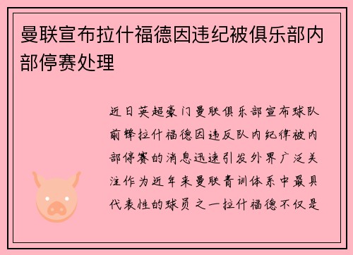 曼联宣布拉什福德因违纪被俱乐部内部停赛处理