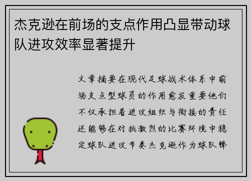 杰克逊在前场的支点作用凸显带动球队进攻效率显著提升