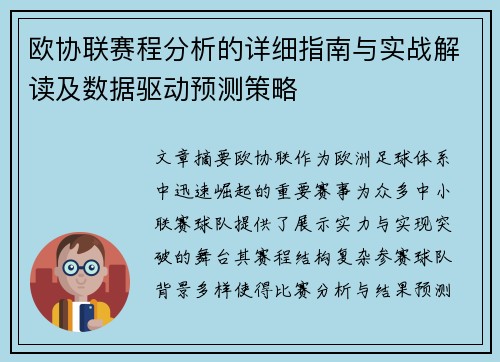 欧协联赛程分析的详细指南与实战解读及数据驱动预测策略