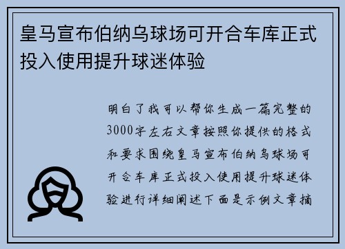 皇马宣布伯纳乌球场可开合车库正式投入使用提升球迷体验