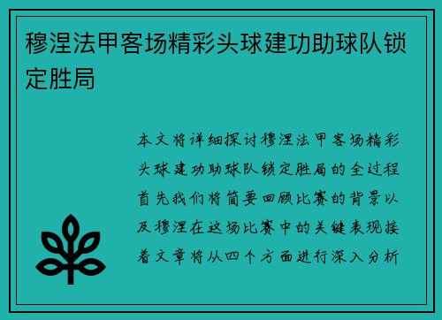 穆涅法甲客场精彩头球建功助球队锁定胜局