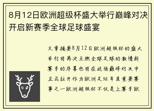 8月12日欧洲超级杯盛大举行巅峰对决开启新赛季全球足球盛宴