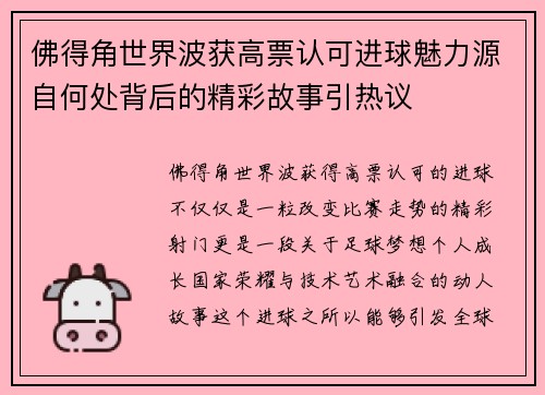 佛得角世界波获高票认可进球魅力源自何处背后的精彩故事引热议